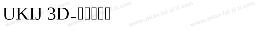 UKIJ 3D字体转换